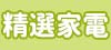精選家電