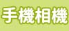 手機相機