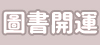 圖書暢銷榜
