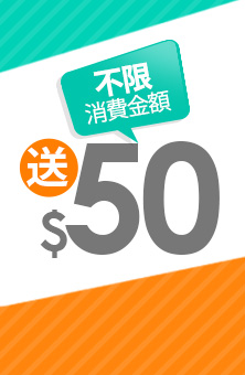 會員首購送$50